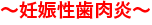 妊娠性歯肉炎