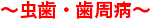 虫歯・歯周病