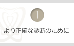 より正確な診断のために