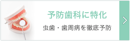 予防歯科に特化