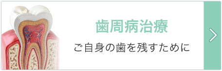 歯周病治療