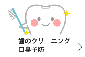 歯のクリーニング、口臭予防