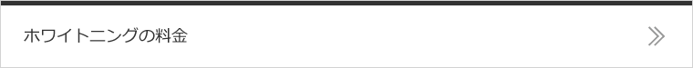 ホワイトニングの料金