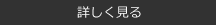 詳しく見る